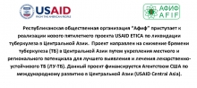 Республиканская общественная организация “Афиф” приступает к реализации нового пятилетнего проекта USAID ETICA по ликвидации туберкулеза в Центральной Азии.