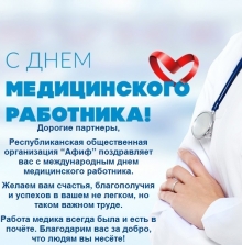 Поздравляем с международным днем медицинского работника!