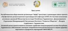 Проект "Профилактика распространения коронавирусной инфекции COVID-19 в Системе исполнения уголовных наказаний Министерства юстиции Республики Таджикистан"