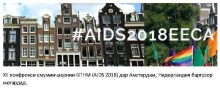 XXII конфронси умумииҷаҳонии БПНМ (AIDS 2018) дар Амстердам, Нидерландия баргузор мегардад. 