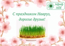 Дорогие друзья, поздравляем Вас с праздником Навруз!!